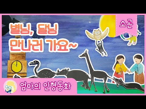 #소곤동화  별님, 달님 만나러 가요~모음 색깔도둑을 찾아라/ 피터팬/ 소원요정/ 해님, 달님/ 깊은밤, 새라를 찾아서/ 호랑이와 곶감/ 백조왕자