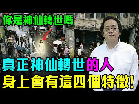 倪海廈泄露天機：你很可能是神仙转世卻不知道！天選之人都有這幾個特徵，遇到了萬萬不能傷害！#倪海廈 #易经#心靈暖流 #因果 #命理  #神仙轉世#修行 #福報 #改運 #天命