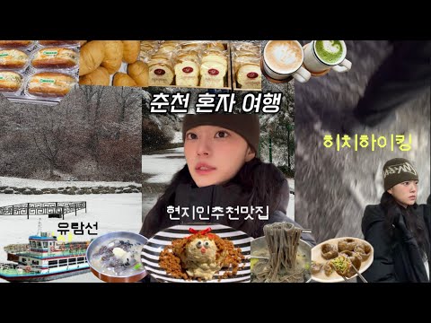 직장인vlog, 겨울 춘천여행과 히치하이킹 하게된 사연, 강원도 혼여행 매니아의 여행지 추천,현지인맛집추천, 실패없는 감성카페 , 유람선타고 등산, 당일치기, 대원당과 자유빵집