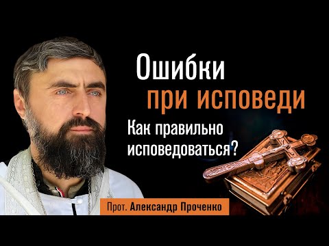 Mistakes in Confession. How to Confess Correctly? (Archpriest Alexander Prochenko) @р_и_с
