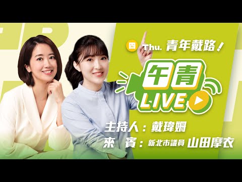🔴【直播中】青年戴路 我的錢呢！藍白亂刪凍總預算！日本戶籍正名台灣 ft. 山田摩衣 2025-02-20（四）