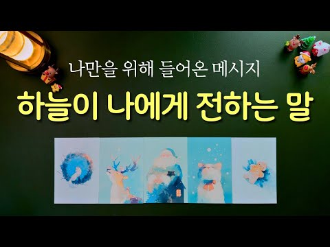 [타로] 지금 하늘이 주는 메시지 #광고