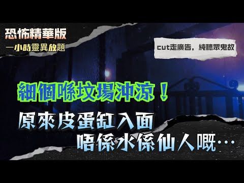 恐怖精華版 | 細個喺坟場沖涼？！原來皮蛋缸入面…唔係水嚟㗎 | 邝美雲登台遇邪靈？！灑淨變招魂| 警察宿舍上空出現不明發光生物！| 上環舊樓闹鬼！半身男人戴黑眼鏡出現，狗都對住房門狂吠！