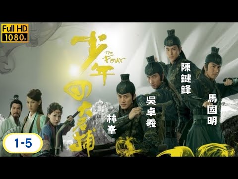 《尋秦記》林峯主演 | 林峯 | 吳卓羲 | 馬國明 | 陳鍵鋒 | 少年四大名捕 1-5/25 | 粵語 | 2008