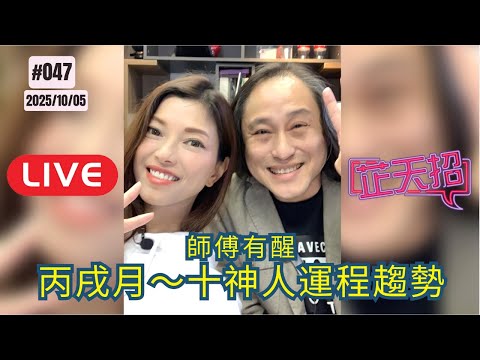 [芷天招] #47 2025.10.05 ｜師傅又醒 丙戌月十神人運程趨勢