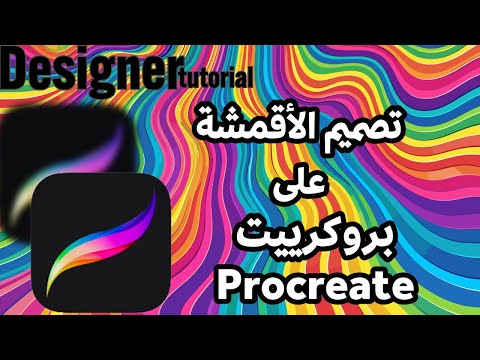 تصميم القماش على بروكرييت How to create fabric on procreate