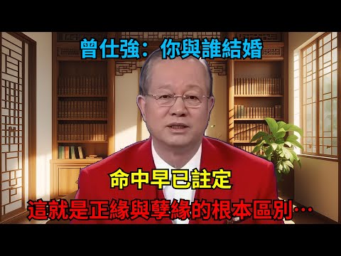 曾仕强：你與誰結婚，命中早已註定！這就是「正緣」與「孽緣」的根本區別…