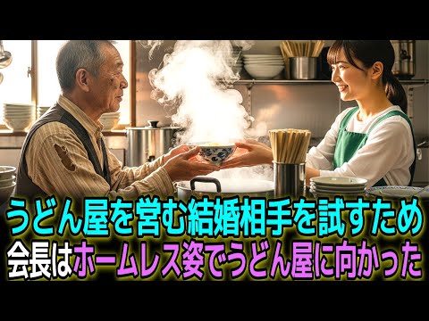 うどん屋を営む結婚相手を試すため、会長はホームレス姿で店へ向かった I オーディオブック I ラジオドラマ I 感動ストーリー