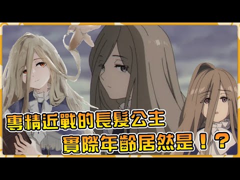 少女外表的近戰法師冉則！願望居然是安心睡覺！？實際年齡令人震驚！【葬送的芙莉蓮】【芙麗蓮劇情】