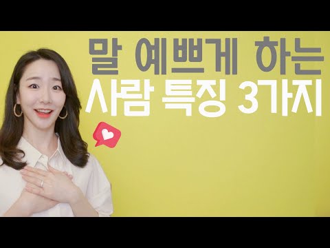 말 예쁘게 하는 사람 특징 3가지❣️ 말을 예쁘게 하는 사람이 특히 잘 하는 것