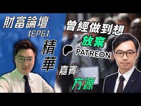 【嘉賓訪談精華】試過做到想搵返份全職？創業做網台辛酸過程全公開！|《財富論壇》EP.6 嘉賓︰方源 Erik Fong
