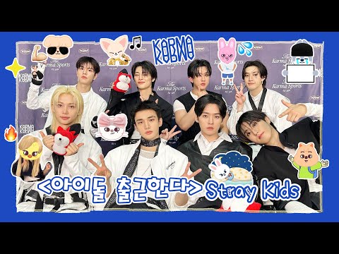 【Stray Kids 스트레이 키즈】20250901 Stray Kids SOHU KOREA interview 인터뷰 （아이돌 출근한다 爱豆上班啦）