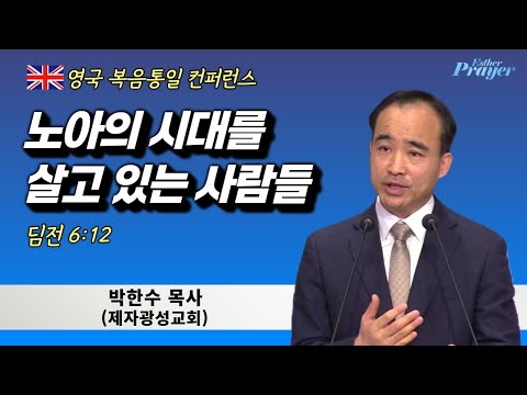 박한수 목사 | 노아의 시대를 살고 있는 사람들 | 에스더기도운동 | 25.8.12