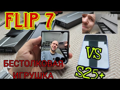 Samsung galaxy flip 7 vs s25 plus + обзор и сравнение а так же тест камер