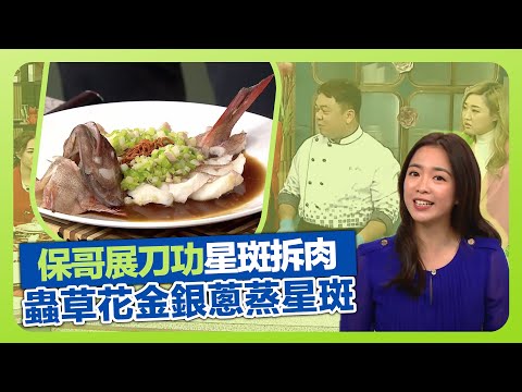健康360 TVB|保哥黃亞保示範星斑拆肉 炮製蟲草花金銀蔥蒸星斑|金銀蔥半煎炸多重享受|豉油與蒸魚豉油如何選擇?|流行都市 彭慧中 胡諾言 林秀怡 焦浩軒
