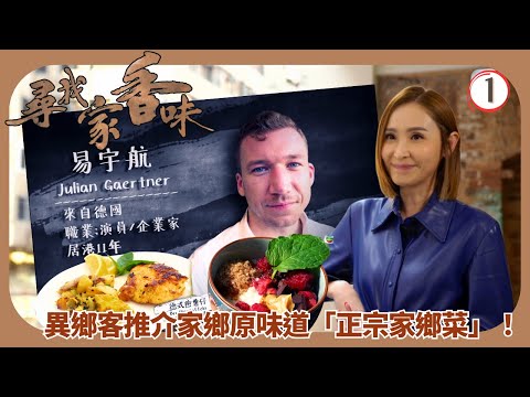 TVB旅遊節目 | 尋找家香味 01/5 | 赴坪洲探望TVB「御用外國人」德國易宇航、法國「校長夫人」張雪婷 | 陳貝兒 | 林溥來 | 粵語中字 | 2021