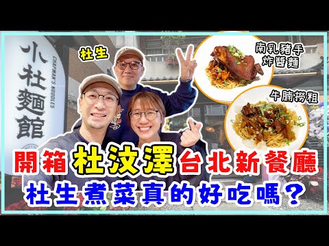 小杜麵館真實食評，杜汶澤煮菜真的好吃嗎？台北難尋的香港味道，必定一吃再吃。