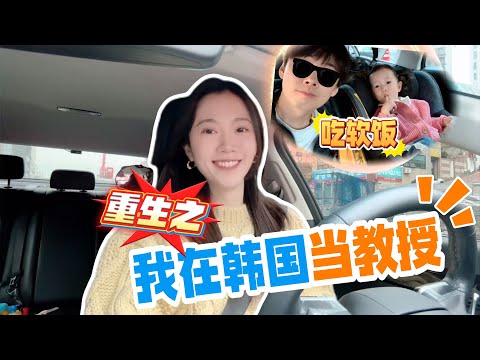 韩国媳妇刚上班就当领导，中国老公在家带娃吃软饭