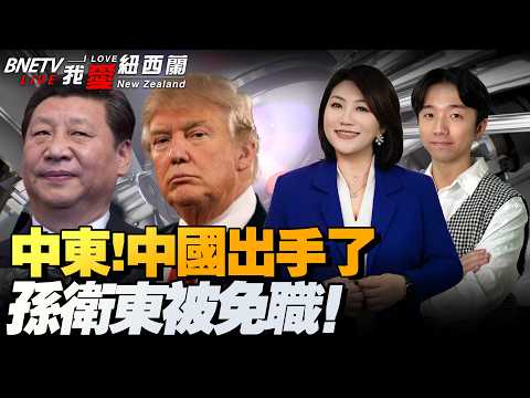 海峡双锁，中国船过航独一份！美三航母、15战舰备战！被盟友弃了！|多国扎堆访华！习近平提中东四点主张！特朗普：习希望停战|俄想接手伊浓缩铀！欧盟对中国钢铁开刀！ #我爱纽西兰