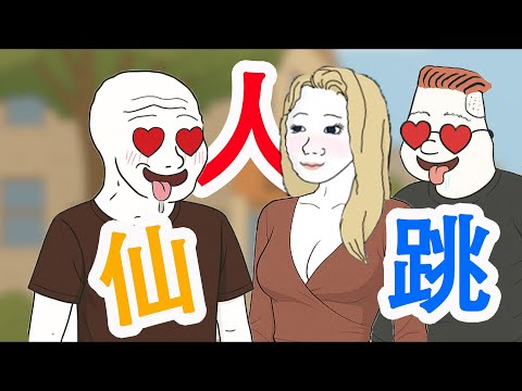 當躺平猴子遭遇仙人跳｜猴子不是悟空｜wojak｜