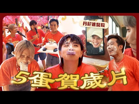 新年舞跳了6年還可以跳錯?|丹尼表演緊急進醫院?!|秘密幫培永做大型海底撈生日會【5蛋2024新年tour】