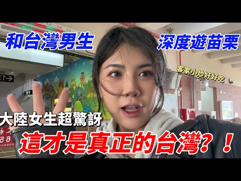 台灣男生帶大陸女生深度遊苗栗，大呼：這才是真正的台灣！客家小炒竟然這麼好吃｜四大必玩景點＋兩間必吃美食等你來開箱｜旅行Vlog