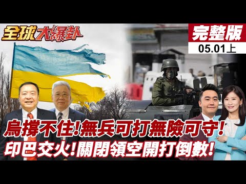 【#全球大爆卦上】美烏礦產協議簽了!烏克蘭恐淪美國殖民地？印巴邊境火藥味持續!印度玩真的!殲-10C.梟龍戰機搭霹靂-15導彈 20250501