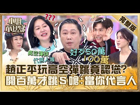 為了幾個臭錢！趙正平玩高空彈跳竟認慫？開價百萬才敢跳小Ｓ嗆：當你代言人？【#小姐不熙娣】20240104 完整版 EP471 阿本 宇珊