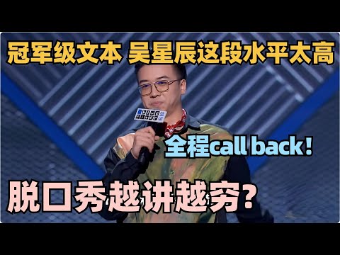 讲脱口秀糊到被迫陪酒！吴星辰顶级文本自嘲全程call back太炸了！ #脱口秀 #脱口秀大会 #脱口秀和ta的朋友们 #搞笑 #段子 #吴星辰
