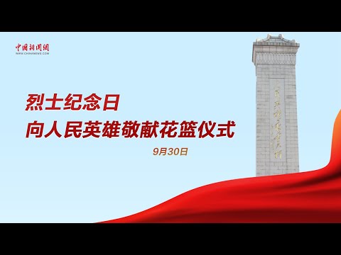 烈士纪念日向人民英雄敬献花篮仪式