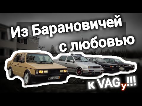 Из Барановичей с любовью к VAGу!!!. Интервью у владельцев, спеки и красивые кадры.