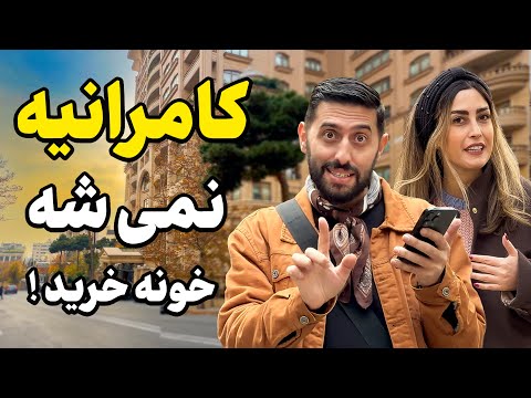 قیمت‌های باورنکردنی برج‌های کامرانیه 😱 | محله مولتی‌میلیاردرهای تهران