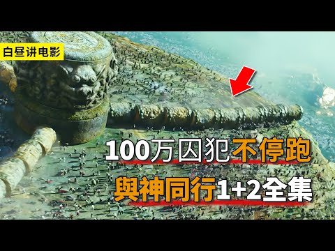 大型審判罪人監獄，100萬人不停奔波，一口氣看與神同行2部！