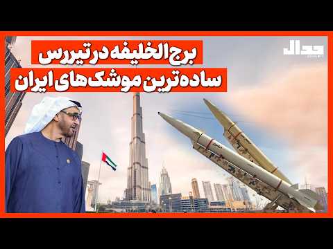 برجالخلیفه در تیررس سادهترین موشکهای ایران