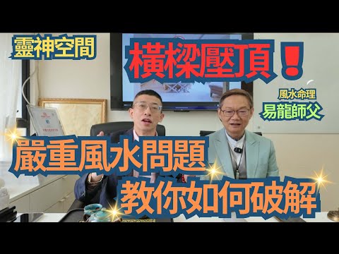 風水命理(易龍師父) 橫樑壓頂風水大忌/嚴重風水問題/教你如何破解/