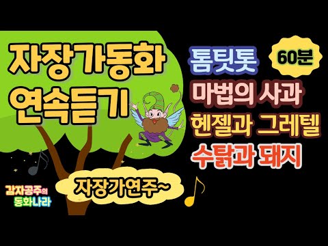 [감자공주의 자장가동화] 꿀잠동화 60분연속듣기/중간광고없어요/톰팃톳_마법의사과_헨젤과 그레텔_수탉과 돼지