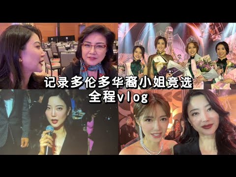 选美全记录｜我妈第一次出镜｜第31屆多伦多华裔小姐竞选｜美女全跑多伦多来了｜看看这届能出哪些明星？