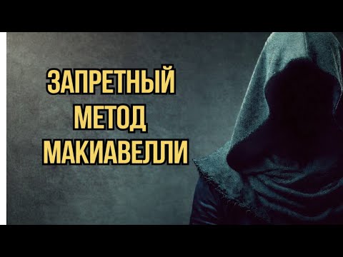 Самый Тёмный и Запретный Метод Макиавелли — Она Будет Одержимо Преследовать Тебя