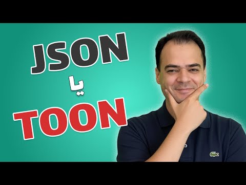TOON چیست؟ رقیب جدی JSON از راه رسید! ⭐