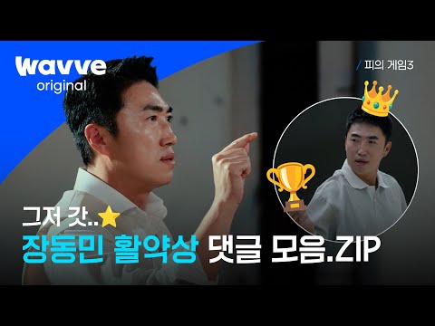 [피의 게임3] N번 봐도 놀라운 장동민 명장면 댓글 모음ㅣ하이라이트ㅣ웨이브 오리지널