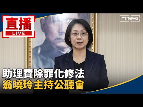 直播／助理費除罪化修法　翁曉玲主持公聽會