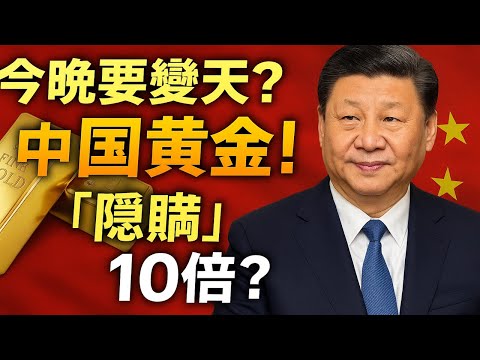 今晚就要變天？中國黃金庫庫存竟被「隱瞞」了10倍？千萬別賣！黃金明年你真的還買得起嗎？