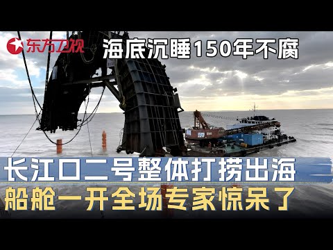 海底沉睡150年不腐! 长江口二号古船整体打捞出海, 船舱一开全场专家惊呆了! 中国水下考古取得历史性突破 #未来说执牛耳者 第七季 第9集 FULL