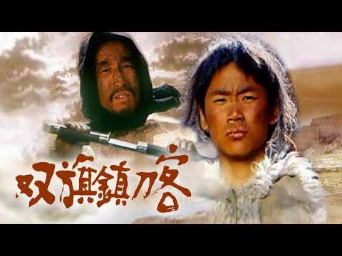 【1080P】电影《双旗镇刀客 The Swordsman in Double-Flag Town》何平作品 开创中国西部武侠先河 | 中华武术 Chinese Kung Fu