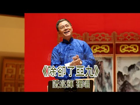 南音《除卻了亞九》阮兆輝 獨唱