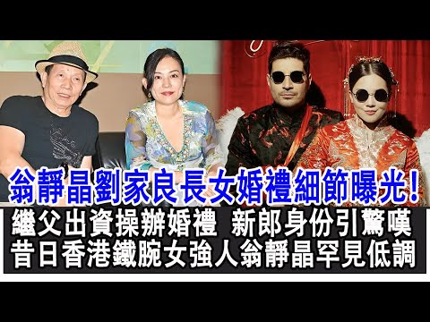 【粵語】翁靜晶劉家良長女婚禮細節曝光！繼父出資操辦婚禮，新郎身份揭曉引驚嘆！昔日香港鐵腕女強人翁靜晶現罕見低調！#翁靜晶#劉家良#劉萬儀#林競業#何猷彪#富豪#豪門#影視明星大世界