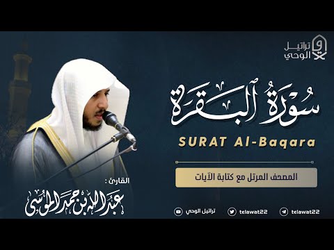 سورة البقرة كاملة “طاردة الشياطين” للقارئ عبدالله الموسى - Abdullah Almousa Surat Al-Baqarah