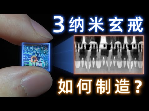 放大20万倍，这是3纳米芯片最深层的秘密【玄戒O1解剖报告】
