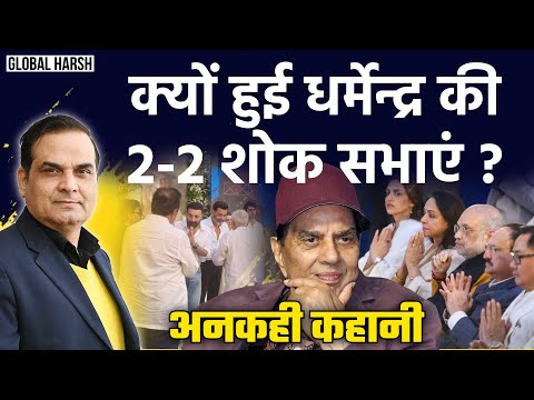 Dharmendra की 2-2 शोक सभाओं की 'अनकही कहानी' | Sunny Deol, Hema Malini | Global Harsh