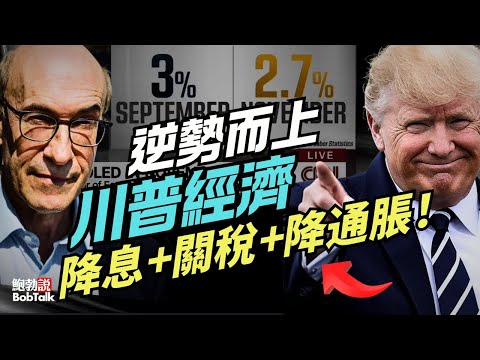 CNN不得不承認，川普經濟真的奏效了！降息+關稅+降通脹實現經濟三重奏效｜肯·羅戈夫｜拉弗曲線｜鮑勃說（12/19/2025）